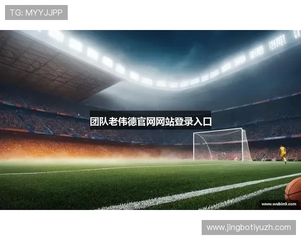 伟德体育首页安全可靠的登录入口,保障用户个人信息与资金安全,享受无忧体育博彩体验 伟德体育首页安全可靠的登录入口,保障用户个人信息与资金安全,享受无忧体育博彩体验