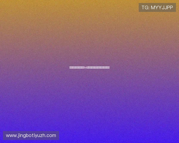 世界杯焦点战：西班牙vs沙特赛前球队状态与战术策略详解