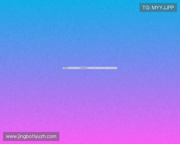 awc万象城体育娱乐：2026世界杯赛场上的明星球员表现与最佳阵容推荐