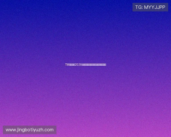 TM体育聚焦2026世界杯最新赛况与实时比分直播全报道