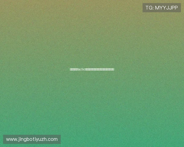 世界杯买球tactic在不同比赛阶段的调整策略与应对技巧详解